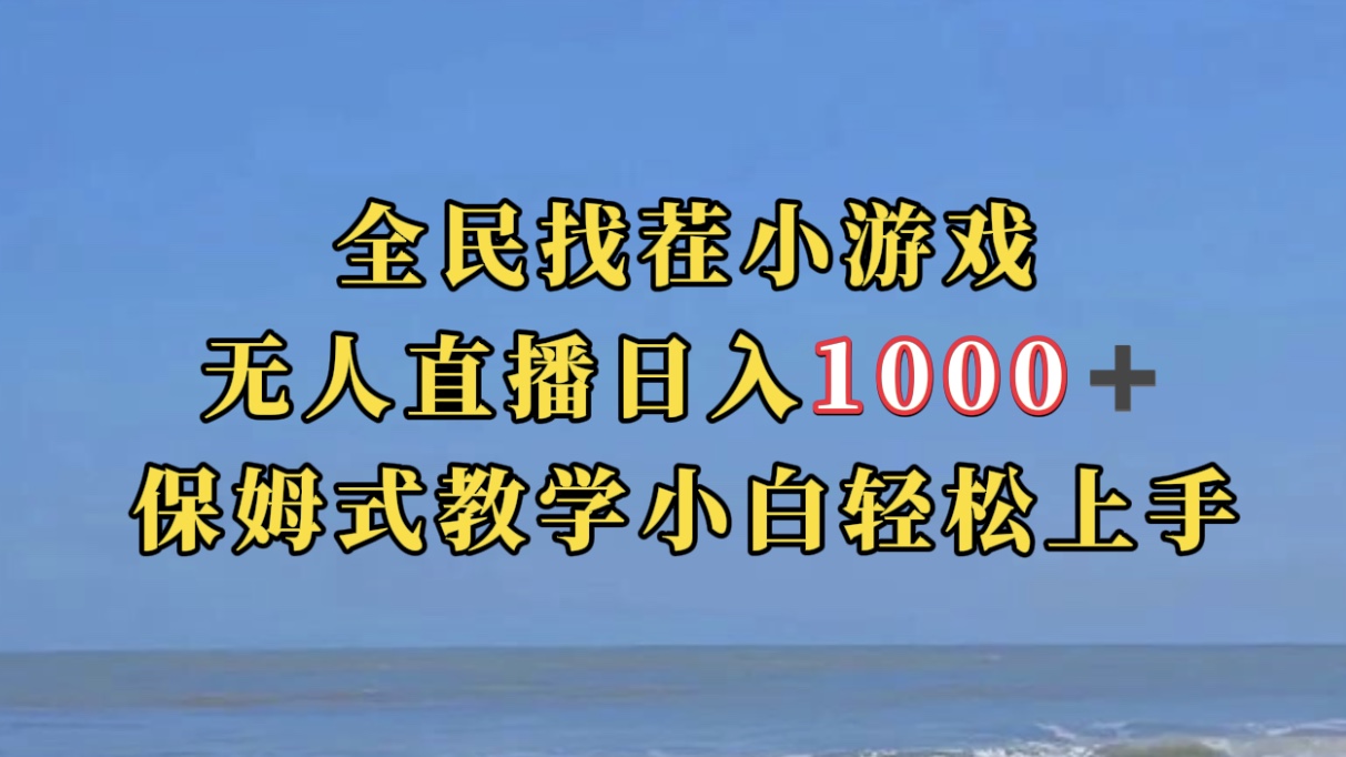 全民找茬小游无人直播日入1000+保姆式教学小白轻松上手（附带直播语音包）-小白项目网