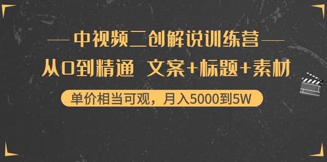 中视频二创解说训练营：从0到精通 文案+标题+素材-小白项目网