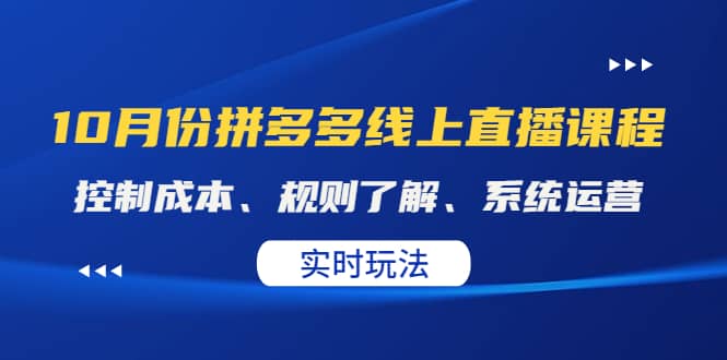 某收费10月份拼多多线上直播课： 控制成本、规则了解、系统运营。实时玩法-小白项目网