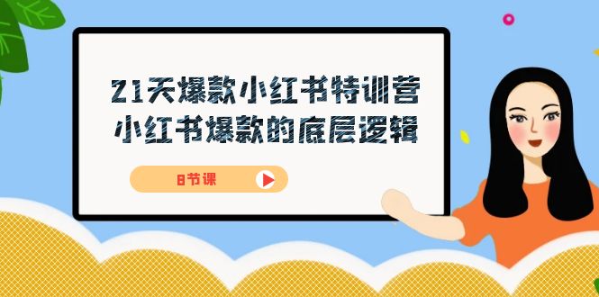 21天-爆款小红书特训营，小红书爆款的底层逻辑（8节课）-小白项目网