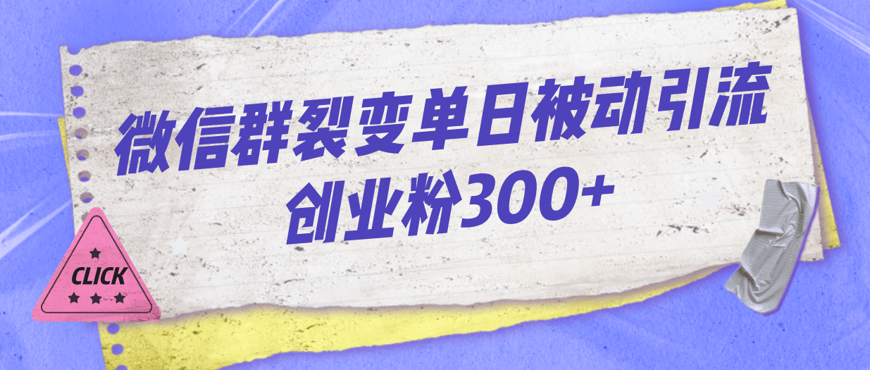 微信群裂变单日被动引流创业粉300+-小白项目网