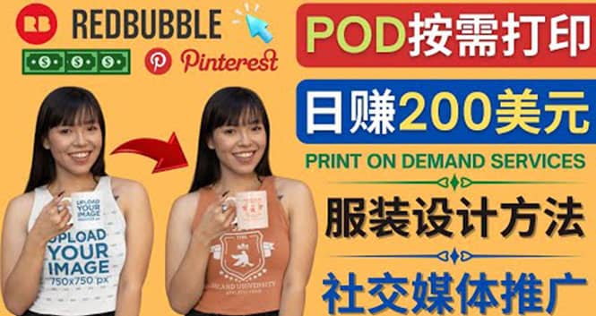 通过Print on Demand(按需打印)赚钱的方法：日赚200美元-小白项目网