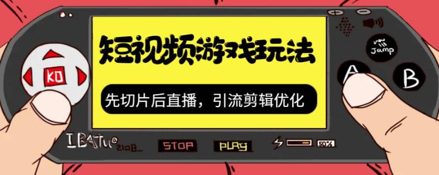 抖音短视频游戏玩法，先切片后直播，引流剪辑优化，带游戏资源-小白项目网