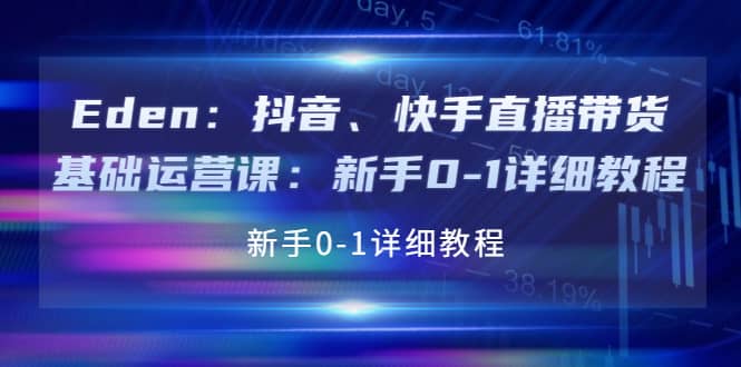 抖音、快手直播带货基础运营课：小白0-1详细教程-小白项目网