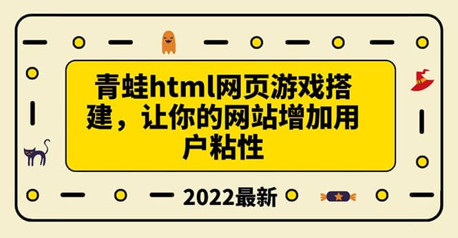 搭建一个青蛙游戏html网页，让你的网站增加用户粘性（搭建教程+源码）-小白项目网