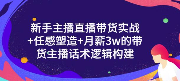 小白主播直播带货实战+信任感塑造+月薪3w的带货主播话术逻辑构建-小白项目网