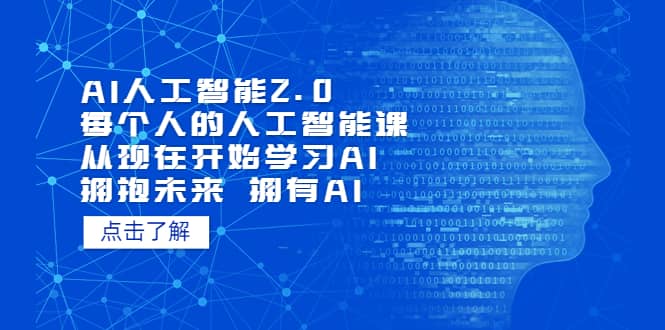 AI人工智能2.0：每个人的人工智能课：从现在开始学习AI（4月22更新）-小白项目网