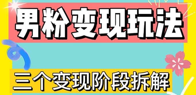 0-1快速了解男粉变现三种模式【4.0高阶玩法】直播挂课，蓝海玩法-小白项目网