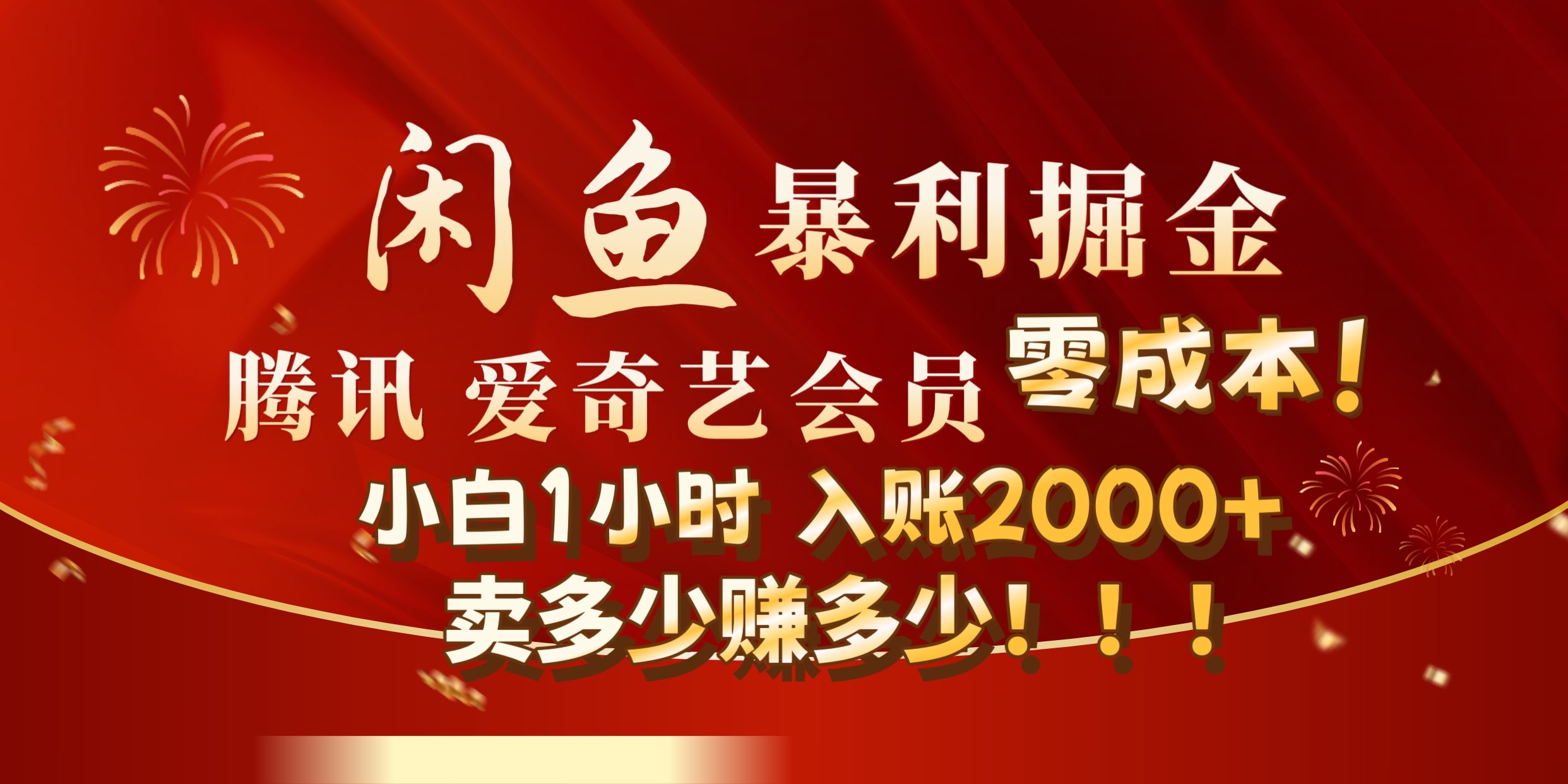 闲鱼全新暴力掘金玩法，官方正品影视会员无成本渠道!小自1小时保底收入2000+ - 小白项目网-小白项目网