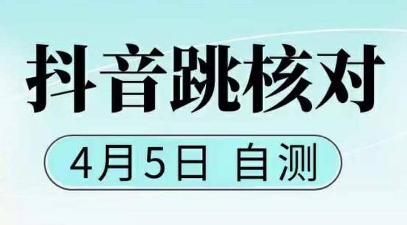 抖音0405最新注册跳核对，已测试，有概率，有需要的自测，随时失效-小白项目网