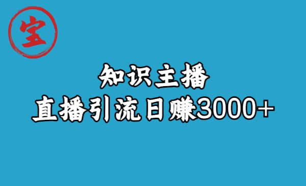 知识主播直播引流日赚3000+（9节视频课）-小白项目网