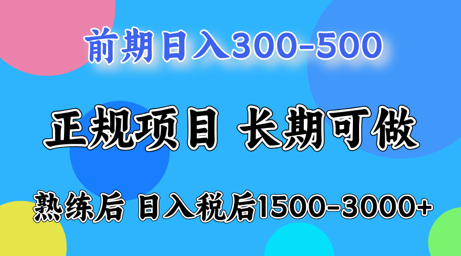 前期做一天收益300-500左右.熟练后日入收益1500-3000比较好上手 - 小白项目网-小白项目网