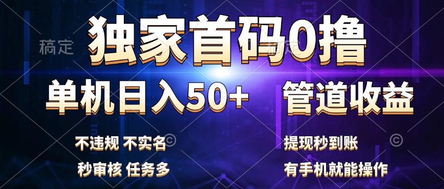 独家首码0撸，单机日入50+，秒提现到账，可批量操作 - 小白项目网-小白项目网