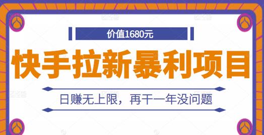 快手拉新暴利项目，有人已赚两三万，日赚无上限，再干一年没问题-小白项目网