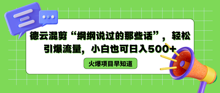 德云混剪“纲纲说过的那些话”，轻松引爆流量，小白也可以日入500+-小白项目网