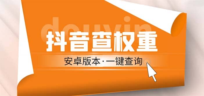 外面收费288安卓版抖音权重查询工具 直播必备礼物收割机【软件+详细教程】-小白项目网