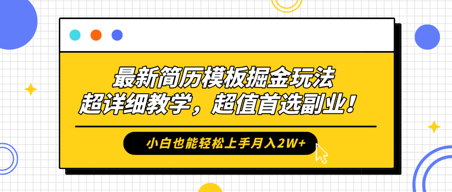 最新简历模板掘金玩法，保姆级喂饭教学，小白也能轻松上手月入2W+，超值首选副业！ - 小白项目网-小白项目网