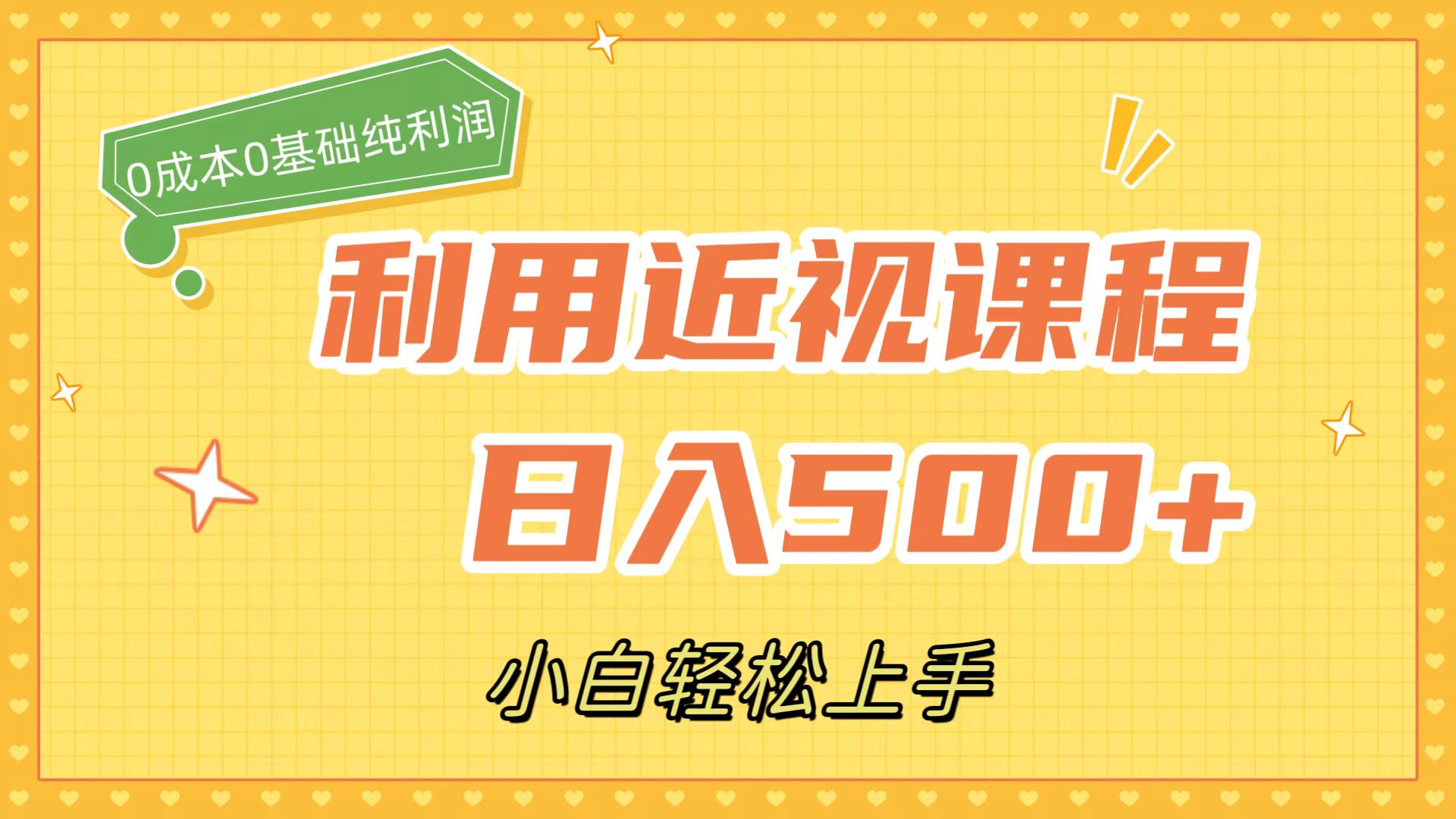 利用近视课程，日入500+，0成本纯利润，小白轻松上手（附资料）-小白项目网