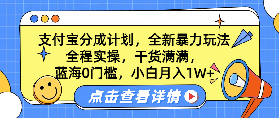 蓝海0门槛，支付宝分成计划，全新暴力玩法，全程实操，干货满满，小白月入1W+ - 小白项目网-小白项目网