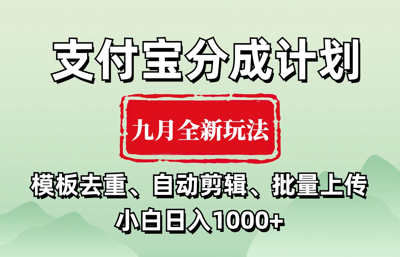 支付宝分成计划 九月全新玩法，模板去重、自动剪辑、批量上传小白无脑日入1000+-小白项目网