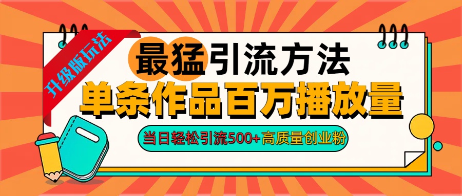 2024年最猛引流方法单条作品百万播放量 当日轻松引流500+高质量创业粉 - 小白项目网-小白项目网