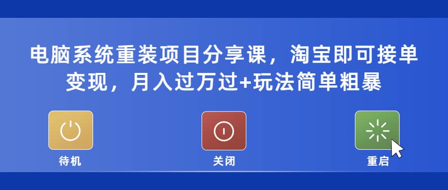 电脑系统重装项目分享课，淘宝即可接单变现-小白项目网