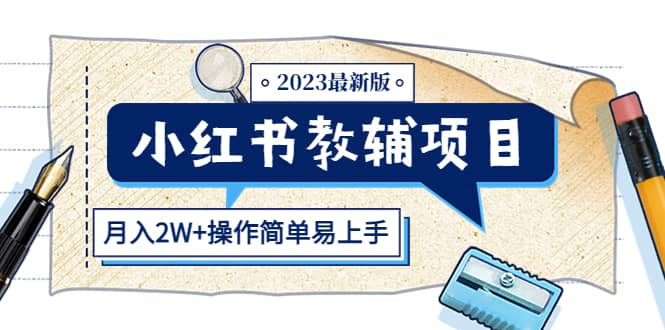 小红书教辅项目2023最新版：收益上限高（月2W+操作简单易上手）-小白项目网