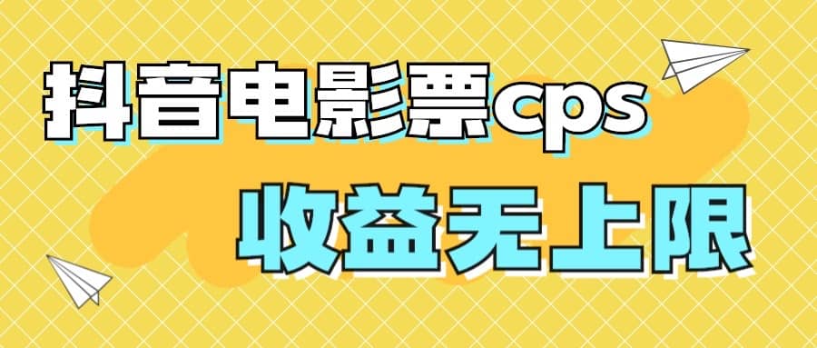 风口项目，抖音电影票cps，月入过万的机会来啦-小白项目网