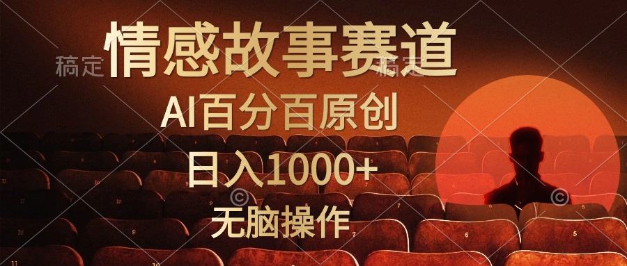 视频号情感小故事赛道，AI百分百原创，日入1000+，简单无脑操作-小白项目网