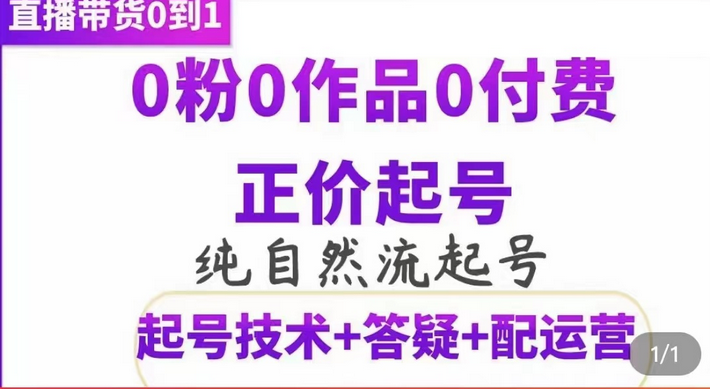 纯自然流正价起直播带货号，0粉0作品0付费起号（起号技术+答疑+配运营）-小白项目网