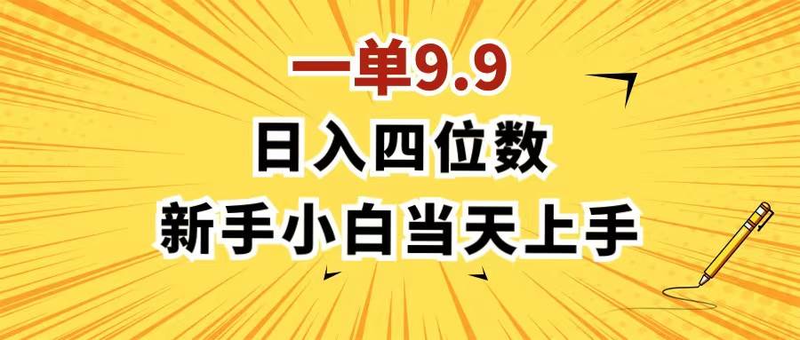 一单9.9，一天轻松四位数的项目，不挑人，小白当天上手 制作作品只需1分钟-小白项目网