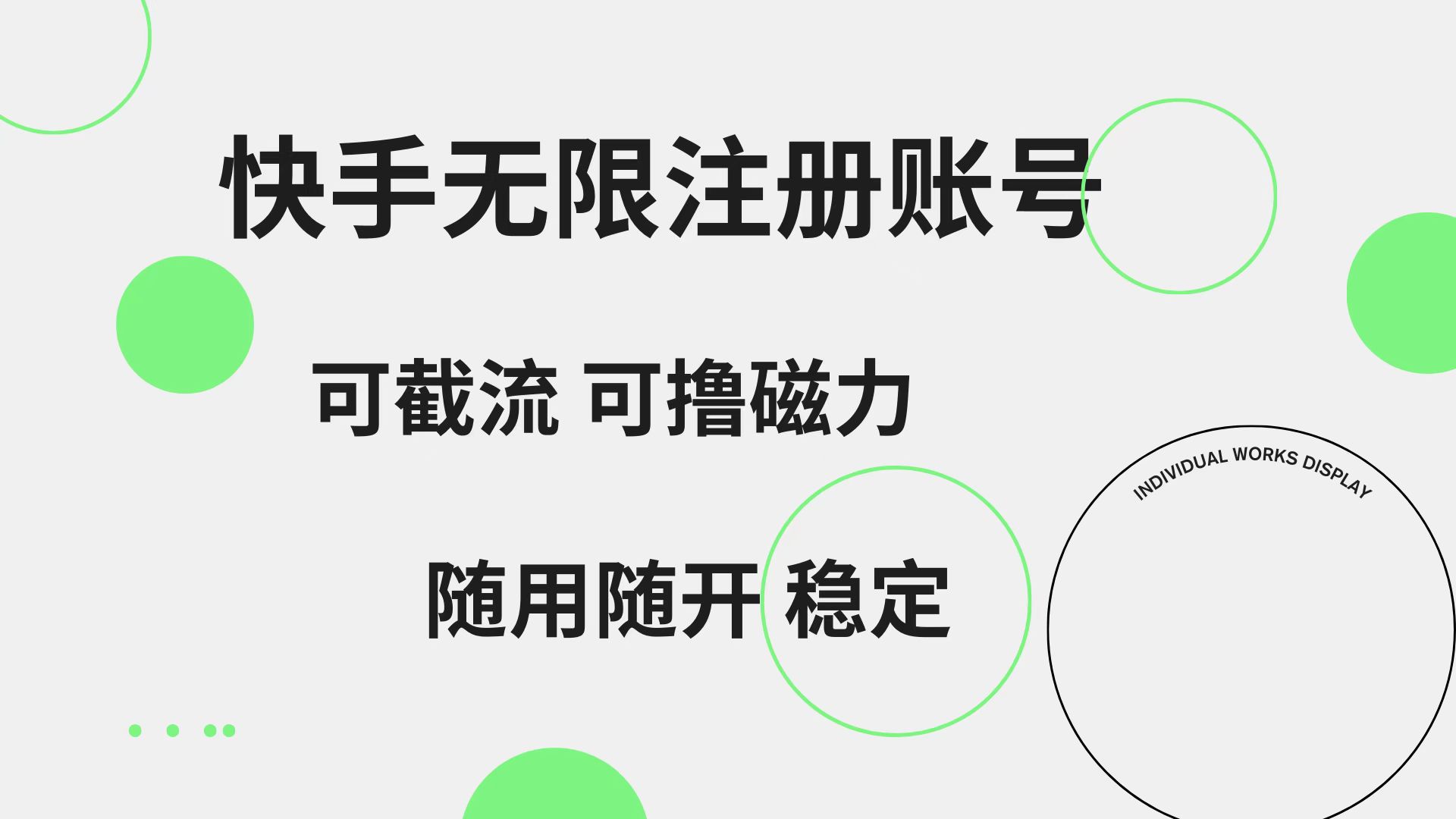 快手无限注册账号  可无限截流 可撸磁力 随用随开  稳定-小白项目网