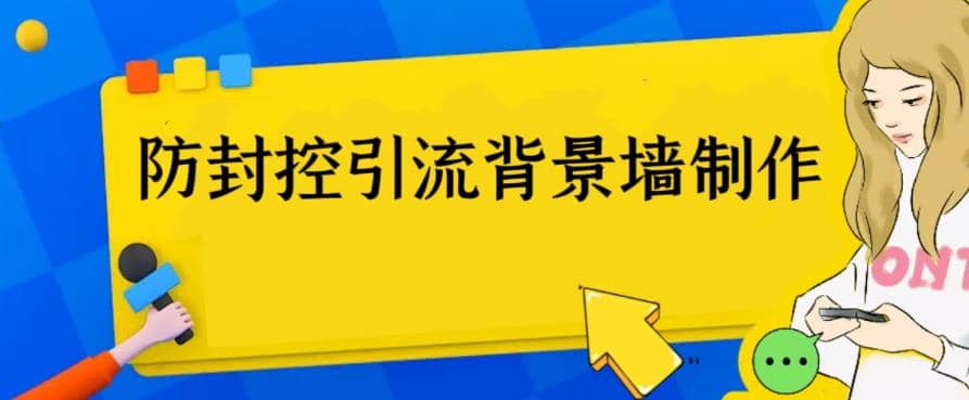 外面收费128防封控引流背景墙制作教程，火爆圈子里的三大防封控引流神器-小白项目网