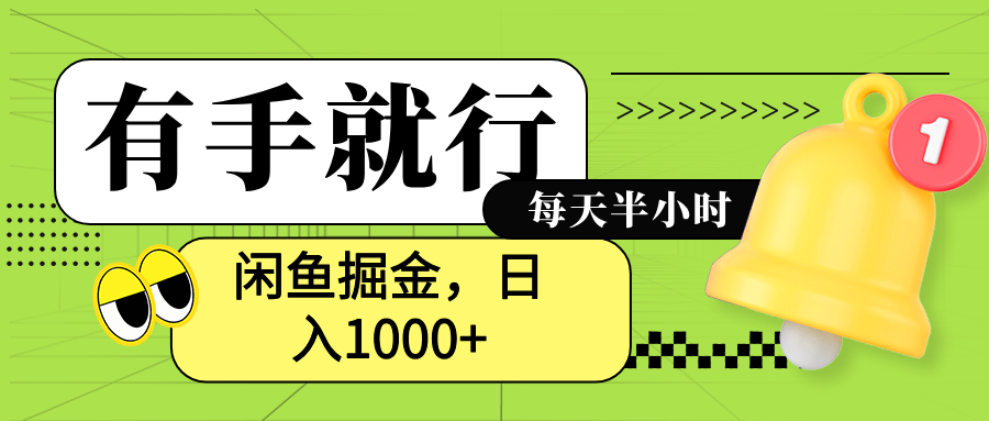 闲鱼卖拼多多助力项目，蓝海项目小白也能日入1000+-小白项目网