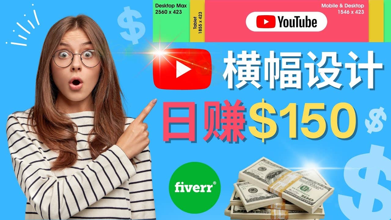 通过Fiverr出售YouTube Banner横幅的设计，每单50美元，日赚150美元-小白项目网