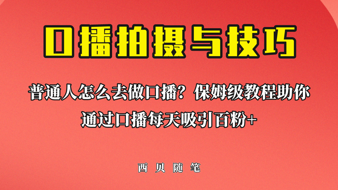 普通人怎么做口播？保姆级教程助你通过口播日引百粉-小白项目网