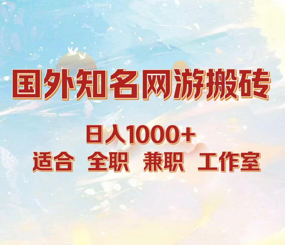 国外知名网游搬砖，日入1000+ 适合工作室和副业 - 小白项目网-小白项目网