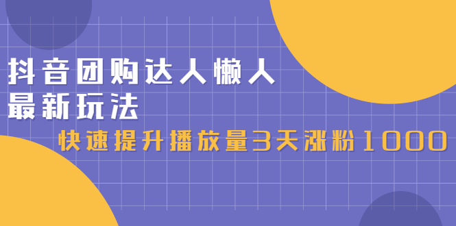 抖音团购达人懒人最新玩法，0基础轻松学做团购达人（初级班+高级班）-小白项目网