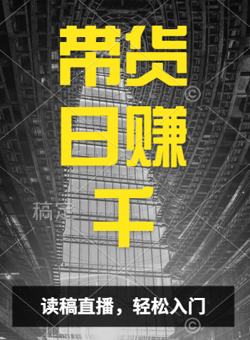 视频号技术直播带货， 会读稿就行，小白日入1000+ - 小白项目网-小白项目网