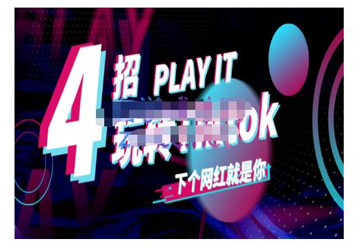 Tiktok账号系统打造，深度解析Tiktok小白起号技巧与配合跨境电商发展终局价值1980元-小白项目网