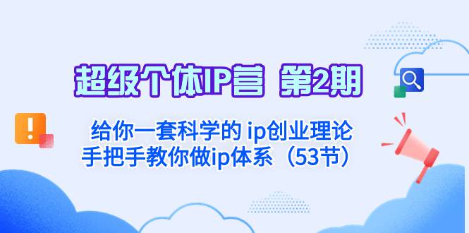 超级个体·IP营 第2期：给你一套科学的 ip创业理论  手把手教你做ip体系…-小白项目网