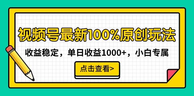 视频号最新100%原创玩法，收益稳定，单日收益1000+，小白专属-小白项目网