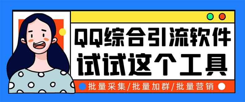 QQ客源大师综合营销助手，最全的QQ引流脚本 支持群成员导出【软件+教程】-小白项目网