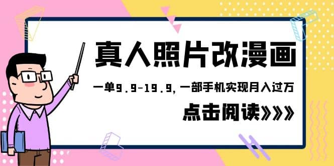 外面收费1580的项目，真人照片改漫画，一单9.9-19.9，一部手机实现月入过万-小白项目网