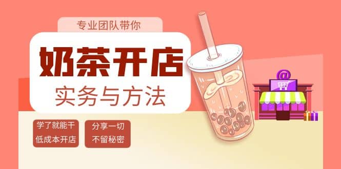 奶茶开店实务与方法：学了就能干，低成本开店（15节课）-小白项目网