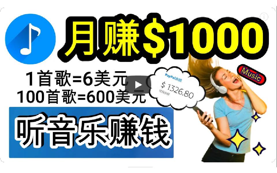 2024年独家听歌曲轻松赚钱，每天30分钟到1小时做歌词转录客，小白日入300+-小白项目网