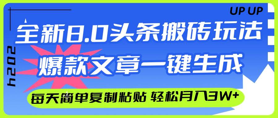 AI头条搬砖，爆款文章一键生成，每天复制粘贴10分钟，轻松月入3w+-小白项目网