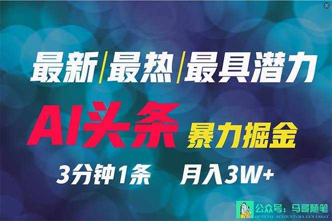 2024年最强副业？AI撸头条3天必起号，一键分发，简单无脑，但基本没人知道-小白项目网