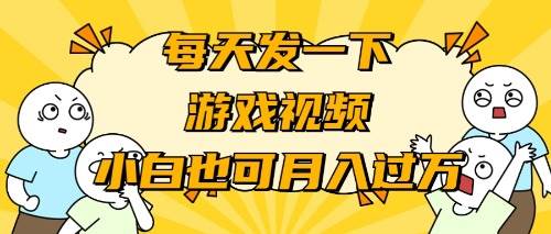 游戏推广-小白也可轻松月入过万-小白项目网