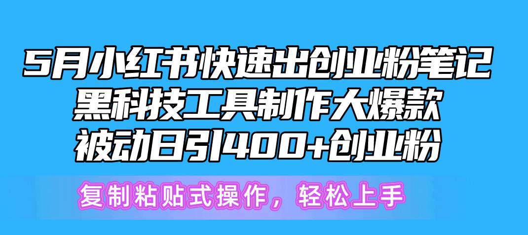 5月小红书快速出创业粉笔记，黑科技工具制作小红书爆款，复制粘贴式操…-小白项目网